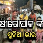 ସାକ୍ଷୀଗୋପାଳ ଙ୍କ ବାମନ ଅବତାର ଧାରଣ|