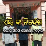 ଏସ୍ପି ଙ୍କ ନିର୍ଦେଶ ସତ୍ୟବାଦୀ ପୋଲିସ ର ଚଢ଼ାଉ |