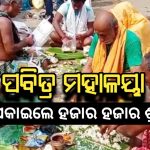 ପୁରୀ ରେ ମହାଳୟା ପାଇଁ ପ୍ରବଳଭିଡ଼ |ବିଭିର୍ଣ୍ଣ ତୀର୍ଥ ପୁଷ୍କରିଣୀ ରେ ପିଣ୍ଡ ପକାଇଲେ ଶ୍ରଦ୍ଧାଳୁ |