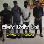ଦାଦାବଟି ମାଗିବା ଅଭିଯୋଗ ରେ ଚାରି ଜଣକୁ ଗିରଫ କଲା ସତ୍ୟବାଦୀ ପୋଲିସ |