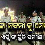 ଅଁଳାନବମୀ କୁ ନେଇ ମନ୍ଦିର ଚତୁର୍ପାଶ୍ୱ ବୁଲି ସ୍ଥିତି ପରଖିଲେ ପୁରୀ ଏସ୍ପି |