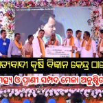 ସତ୍ୟବାଦୀ କୃଷି ବିଜ୍ଞାନ କେନ୍ଦ୍ର ଠାରେ ମତ୍ସ୍ୟ ଓ ପ୍ରାଣୀ ସମ୍ପଦ ମେଳା ଆୟୋଜିତ |