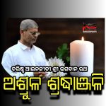 ବରିଷ୍ଠ ଆଇନଜୀବୀ ପୂର୍ବତନ ଆଇନଜୀବୀ ସଙ୍ଘ ସଭାପତି ଭଗବାନ ରଥ ଙ୍କ ଦେହାନ୍ତ |