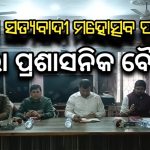 ଦଶମ ସତ୍ୟବାଦୀ ମହୋତ୍ସବ ପାଇଁ ସରିଲା ପ୍ରଶାସନିକ ପ୍ରସ୍ତୁତି ବୈଠକ |