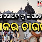 ମକର ଚାଉଳ ଲାଗି କରିବା ପାଇଁ ସାକ୍ଷୀଗୋପାଳ ମନ୍ଦିର ରେ ପ୍ରବଳ ଭିଡ଼ |