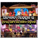 ସତ୍ୟବାଦୀ ମହୋତ୍ସବ ର ଦ୍ୱତୀୟ ସନ୍ଧ୍ୟା ରେ ଝୁମିଲେ ଦର୍ଶକ |